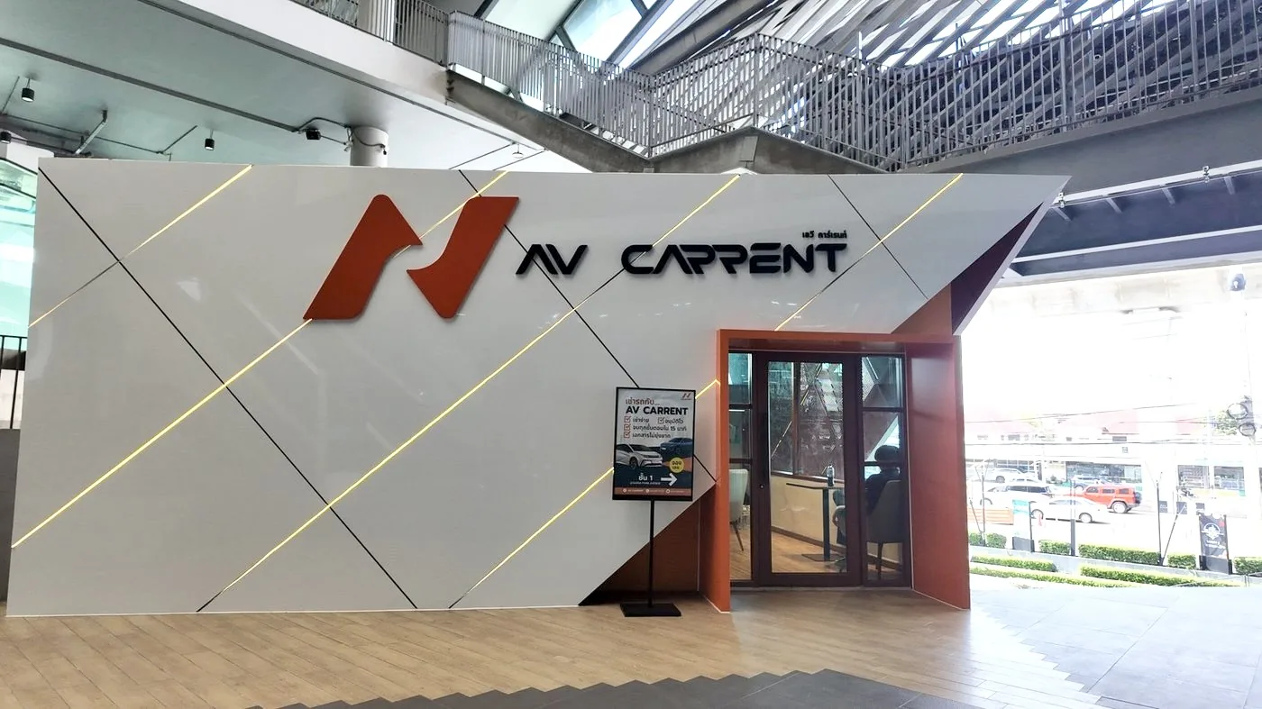 AV Carrent โชว์รูม