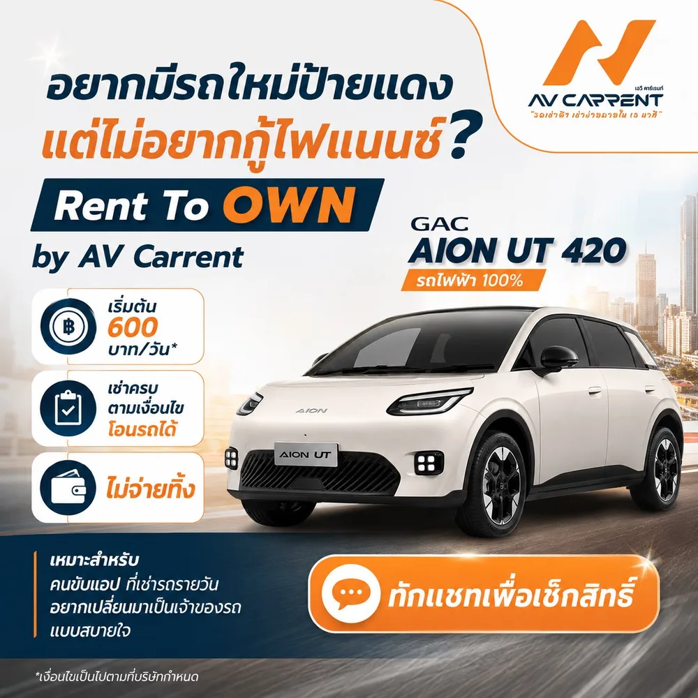 Rent To Own by AV Carrent — GAC AION UT 420 รถไฟฟ้า 100% เริ่มต้น 600 บาทต่อวัน