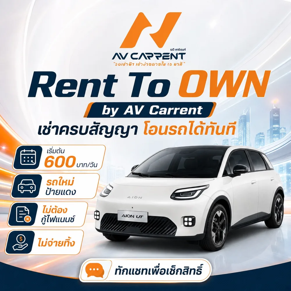Rent To Own by AV Carrent — เช่าครบสัญญา โอนรถได้ทันที เริ่มต้น 600 บาทต่อวัน